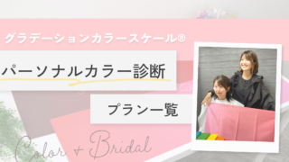 横浜 グラデーションパーソナルカラー診断 pico PROGETTO│パーソナルカラー診断メニューのサムネイル