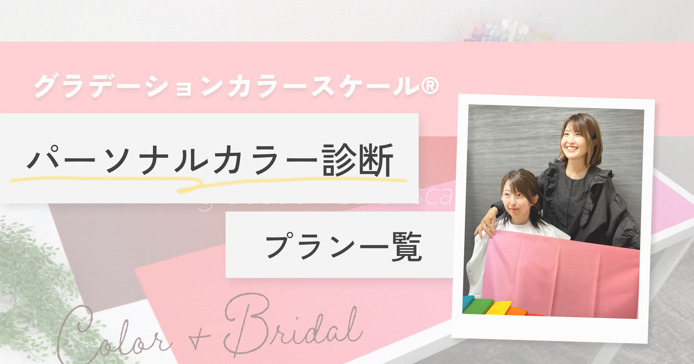 横浜 グラデーションパーソナルカラー診断 pico PROGETTO│パーソナルカラー診断メニューのサムネイル