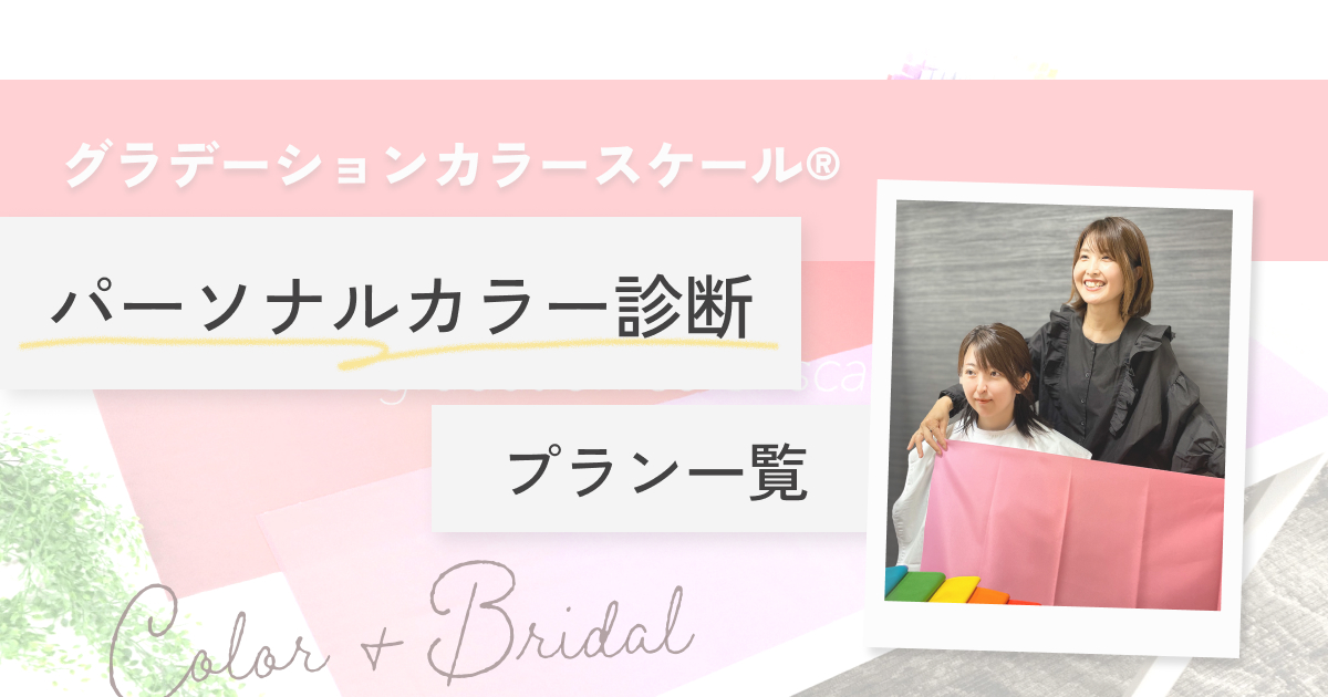 元ドレスコーディネーターのカラー診断＆ブライダルサポート│パーソナルカラー診断メニューのサムネイル