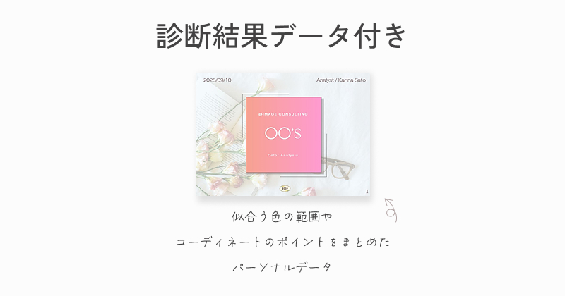 元ドレスコーディネーターのカラー診断│pico PROGETTO│カラー診断でもらえるデータ