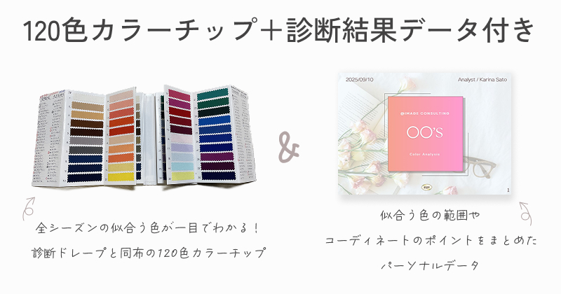 元ドレスコーディネーターのカラー診断│pico PROGETTO│カラー診断でもらえるデータ