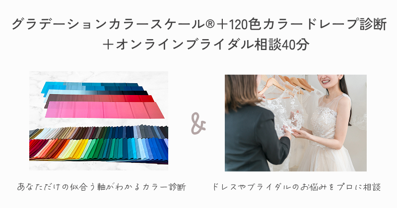 横浜 本当に似合うがわかるカラー診断│pico PROGETTO -カラー診断メニュー　グラデーションカラースケール®
