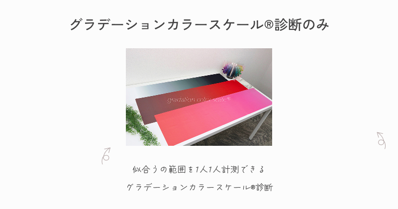 横浜 本当に似合うがわかるカラー診断│pico PROGETTO -カラー診断メニュー　グラデーションカラースケール®