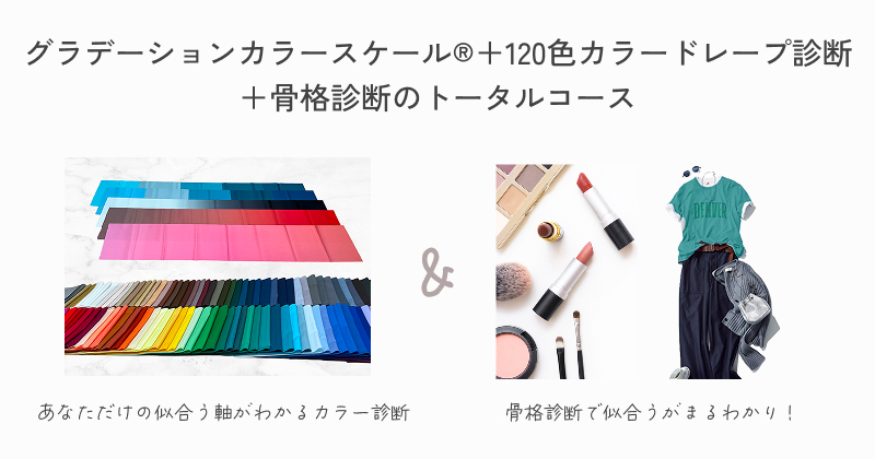 【横浜】似合うのトータル診断│pico PROGETTO -パーソナルカラー診断＋骨格診断のトータル診断メニュー紹介