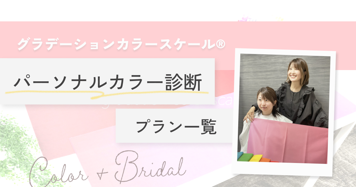 元ドレスコーディネーターのカラー診断＆ブライダルサポート│パーソナルカラー診断メニューのサムネイル