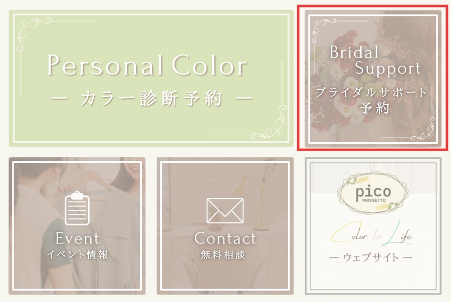 横浜 パーソナルカラー診断│pico PROGETTO　ブライダルサポート予約案内_公式LINEリッチメニュー