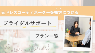 元ドレスコーディネーターのブライダルサポートメニュー│pico PROGETTOのサムネイル画像