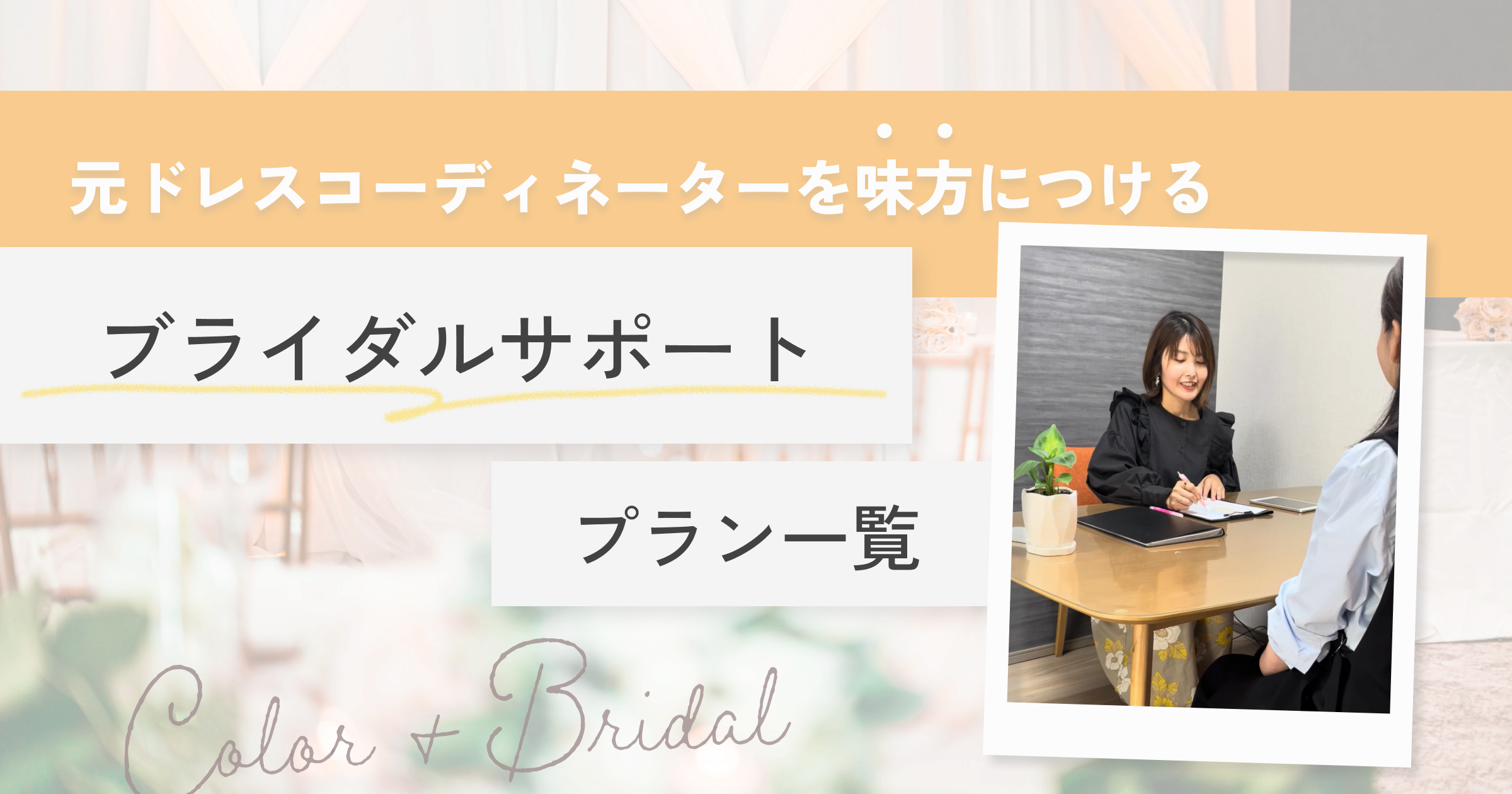 元ドレスコーディネーターのブライダルサポートメニュー│pico PROGETTOのサムネイル画像