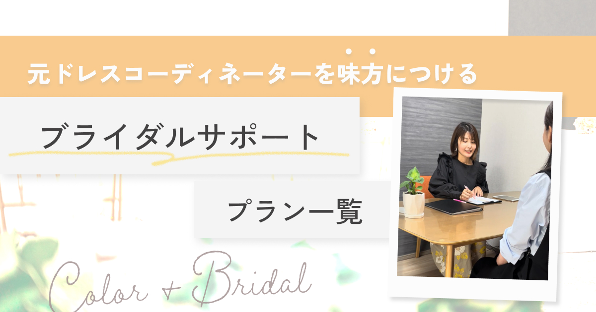 元ドレスコーディネーターのブライダルサポートメニュー│pico PROGETTOのサムネイル画像