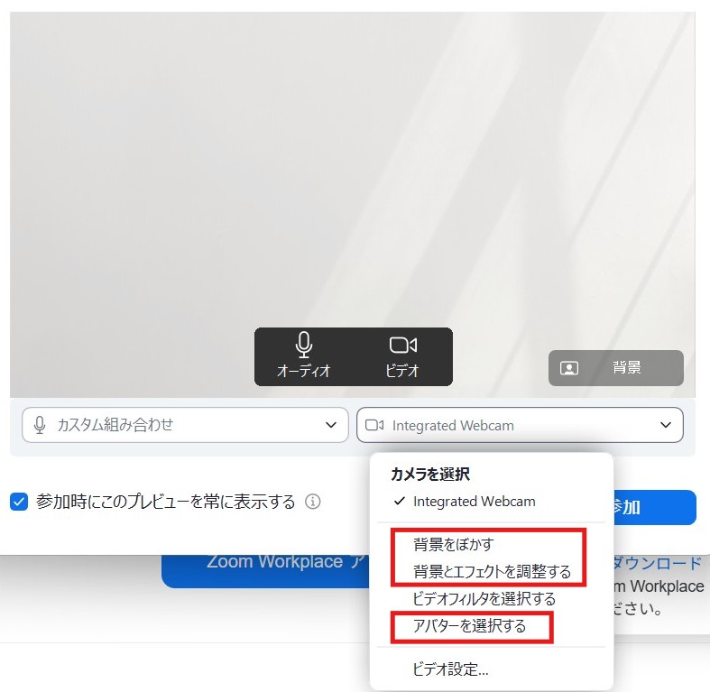 zoom参加方法│エフェクトとアバター設定