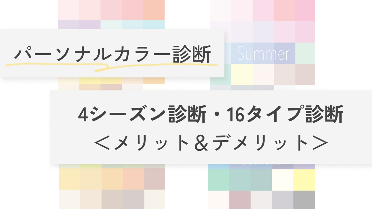 元ドレスコーディネーターのカラー診断│pico PROGETTO│4シーズン診断と16タイプ診断のメリット・デメリット紹介記事のアイキャッチ画像