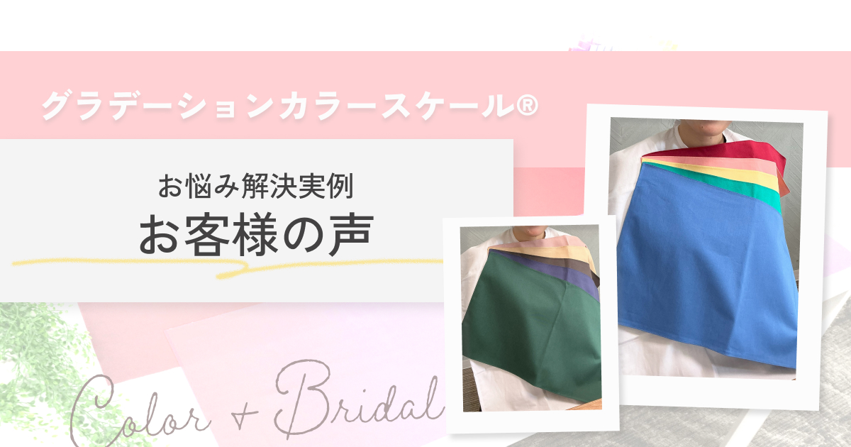 元ドレスコーディネーターのカラー診断│pico PROGETTO　お客様の声サムネイル