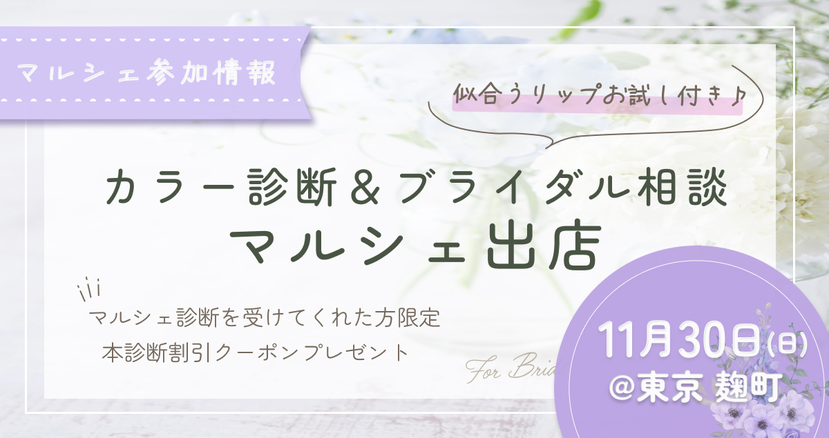 元ドレスコーディネーターのカラー診断│pico PROGETTO│11月30日東京麹町開催のマルシェ出店のお知らせアイキャッチ
