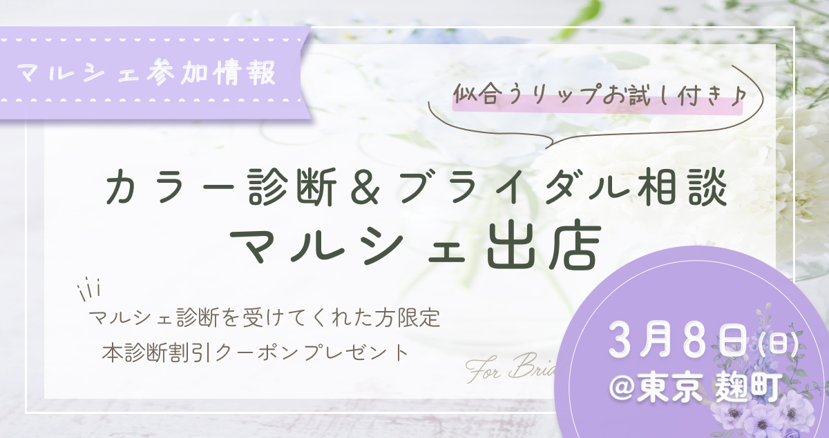 元ドレスコーディネーターのカラー診断│pico PROGETTO│3月8日東京麹町開催のマルシェ出店のお知らせアイキャッチ