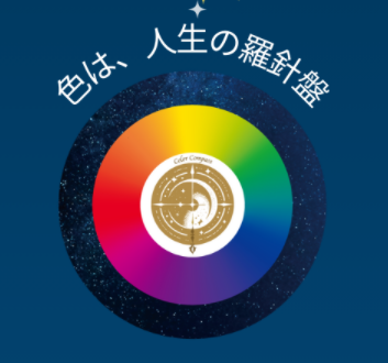 横浜 パーソナルカラー診断│pico PROGETTO -カラーセラピーカラーコンパス®-色彩を通じてこころの奥に眠った大切なキーワードを見つけ出す対話型セラピー