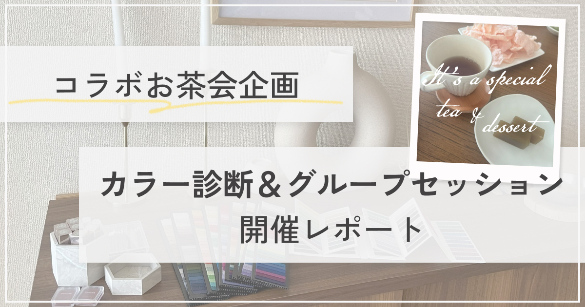横浜 グラデーションパーソナルカラー診断│pico PROGETTO│コラボお茶会開催レポート
