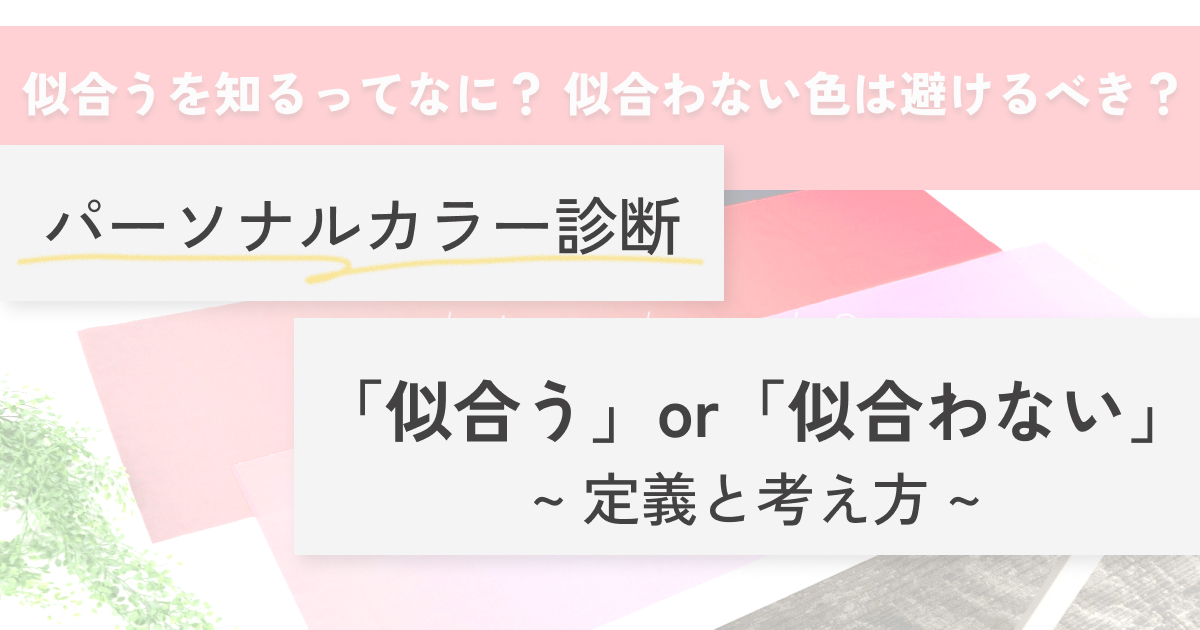 横浜 グラデーションパーソナルカラー診断│pico PROGETTO │ パーソナルカラー似合う似合わないの定義記事方アイキャッチ
