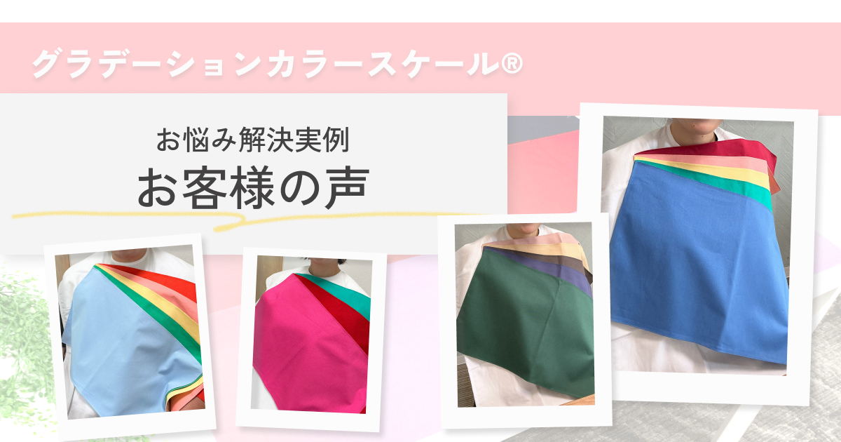 横浜 グラデーションパーソナルカラー診断│pico PROGETTO -お客様の声をまとめた記事へのリンク画像