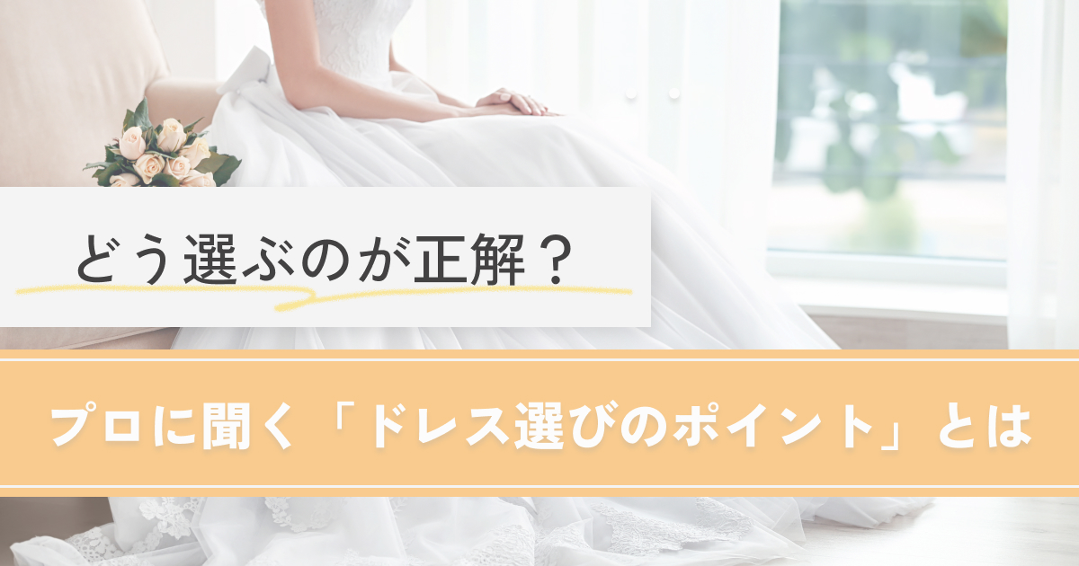 元ドレスコーディネーターのカラー診断│pico PROGETTO │ プロに聞くドレス選びのポイントアイキャッチ