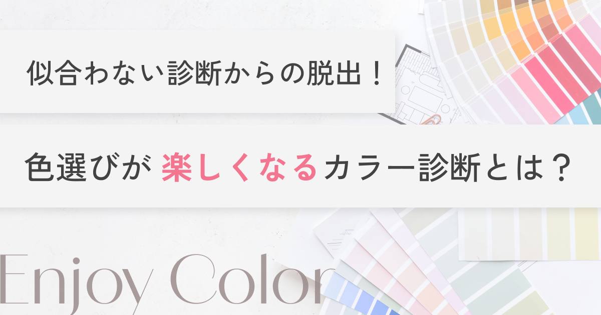 横浜 グラデーションパーソナルカラー pico PROGETTO│似合わない診断からの脱出！色選びが楽しくなるカラー診断とは　記事のアイキャッチ