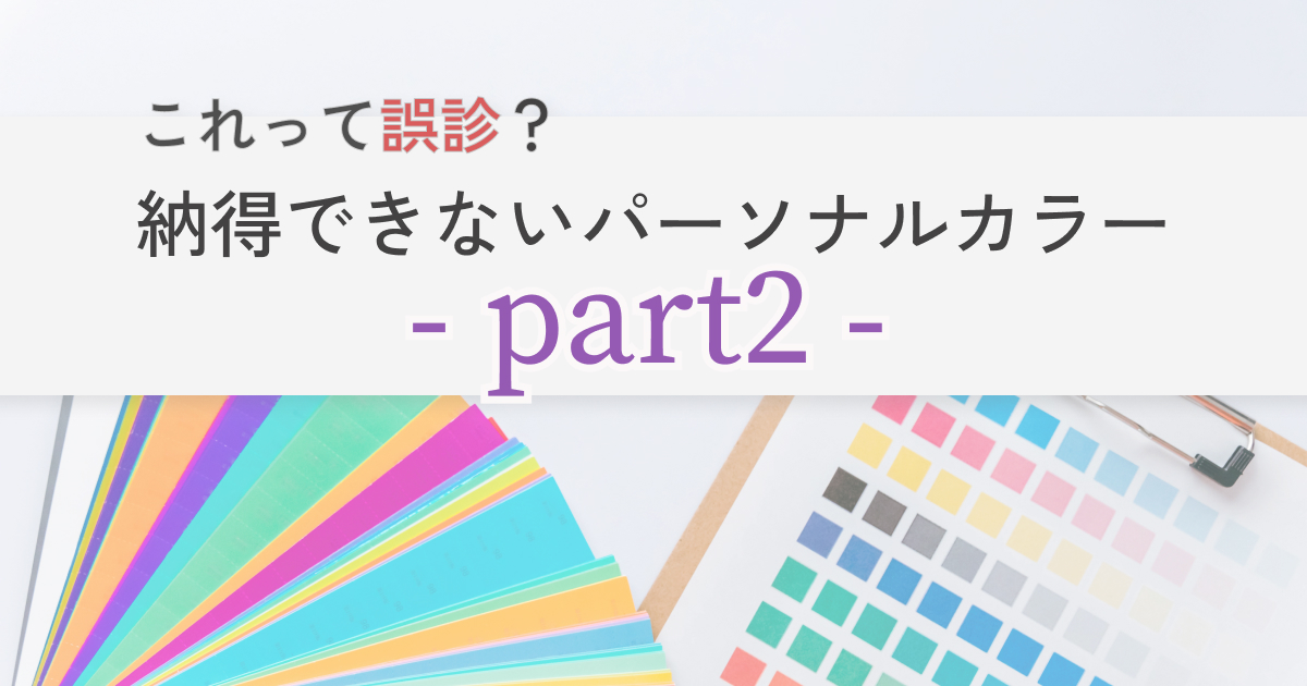 横浜 パーソナルカラー診断│pico PROGETTO -納得できない診断の原因と解決方