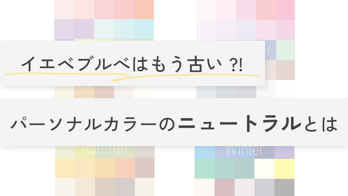 横浜 グラデーションパーソナルカラー│pico PROGETTO -自由で似合うが広がるトータル診断　パーソナルカラーのニュートラルとは