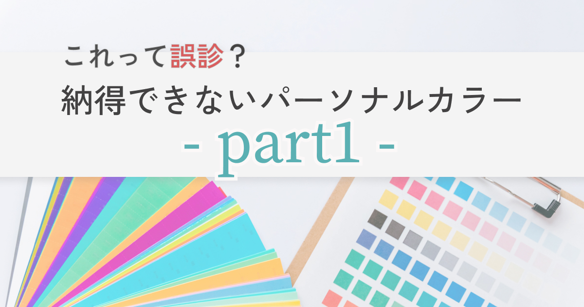 横浜 パーソナルカラー診断│pico PROGETTO -納得できない診断の原因と解決方