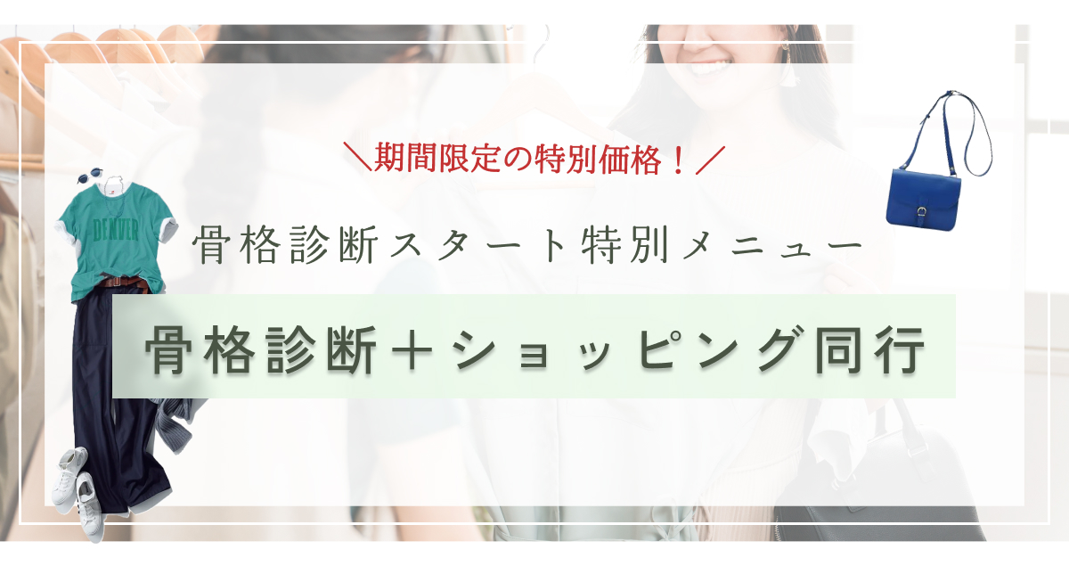 横浜│あなただけの似合うがまるっとわかるサロン│pico PROGETTO ‐骨格診断＆ショッピング同行限定メニュー