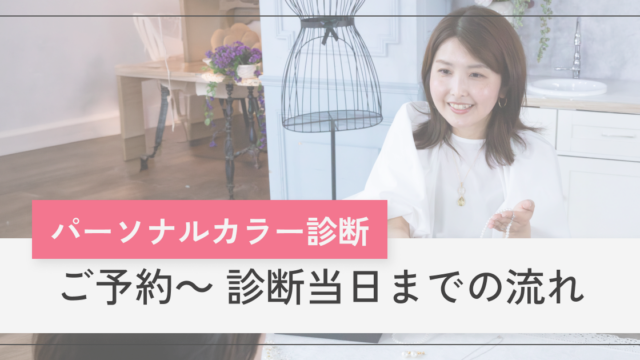 横浜│グラデーションパーソナルカラー診断│pico PROGETTO -ご予約～当日までの流れ案内アイキャッチ