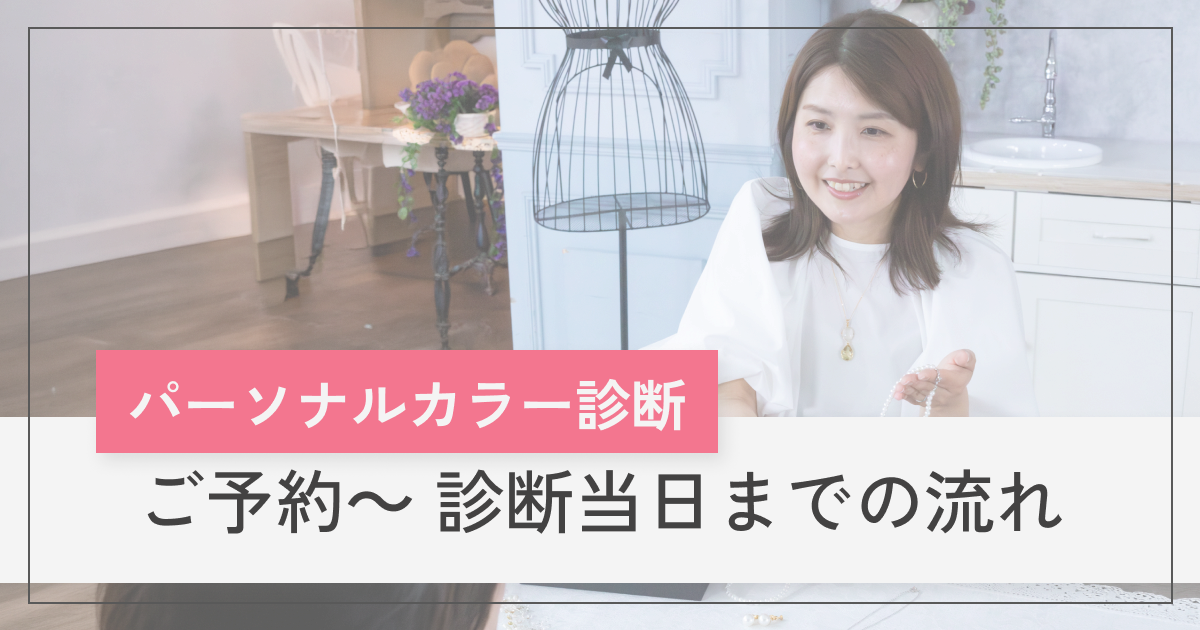 横浜│グラデーションパーソナルカラー診断│pico PROGETTO -ご予約～当日までの流れ案内アイキャッチ