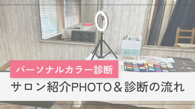 横浜│グラデーションパーソナルカラー診断│pico PROGETTO -サロン紹介＆診断の流れアイキャッチ