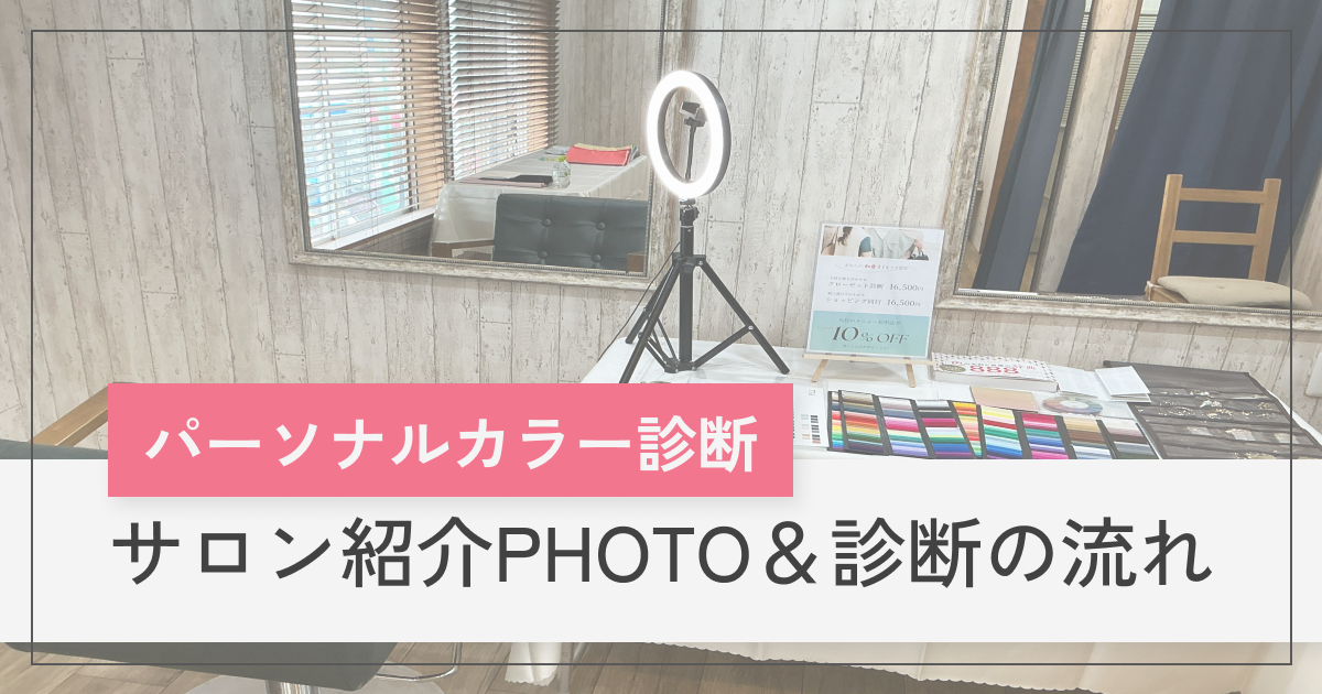 横浜│グラデーションパーソナルカラー診断│pico PROGETTO -サロン紹介＆診断の流れアイキャッチ
