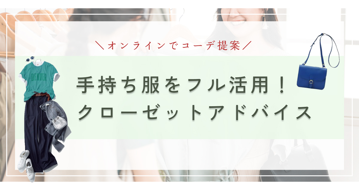 手持ち服のコーデ提案！オンラインクローゼットアドバイスの記事アイキャッチ