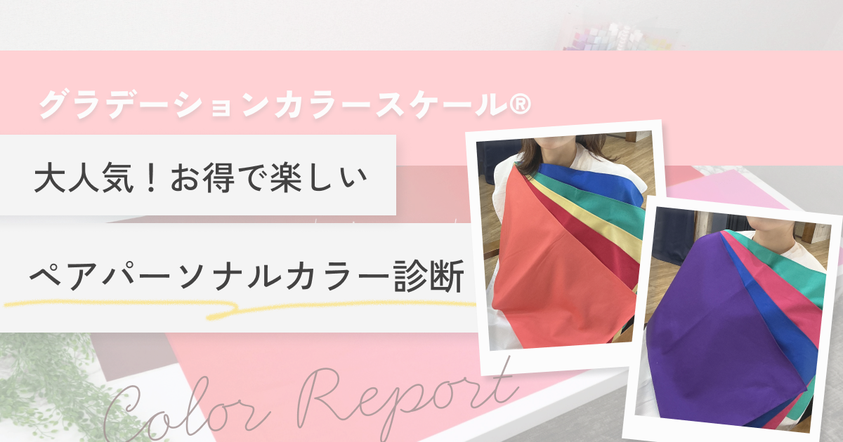 横浜ペアパーソナルカラー診断のお客様の声やおすすめポイントをまとめた記事のアイキャッチ画像