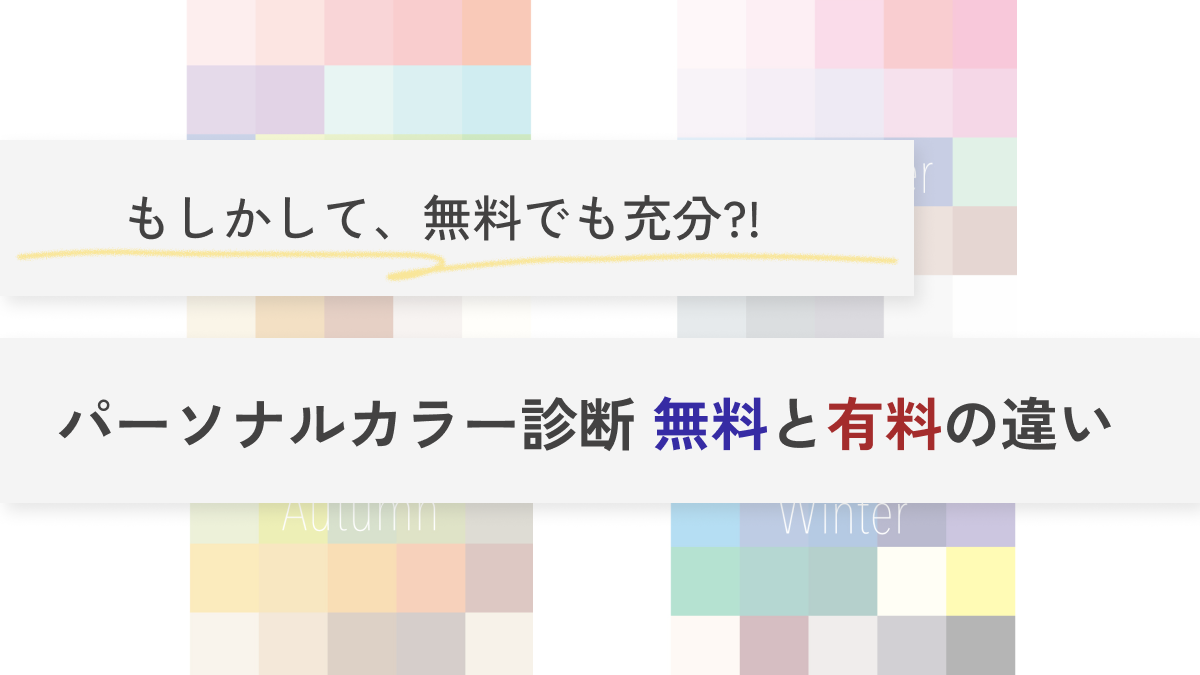 無料のパーソナルカラー診断と有料パーソナルカラー診断の違いをまとめた記事のアイキャッチ