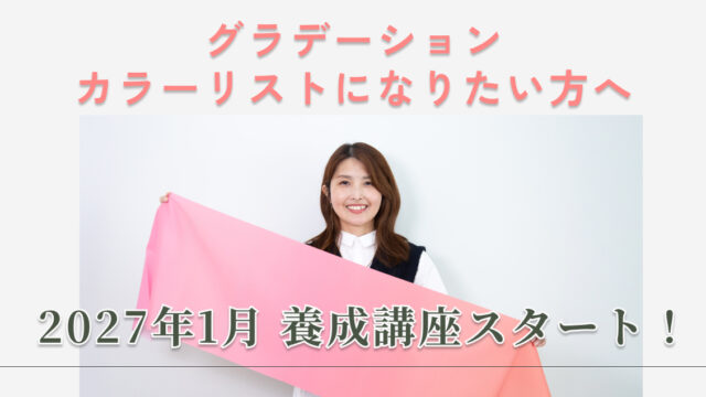 pico PROGETTO -カラーリスト養成講座お知らせアイキャッチ画像│横浜 グラデーションパーソナルカラー診断＆カラーセラピー