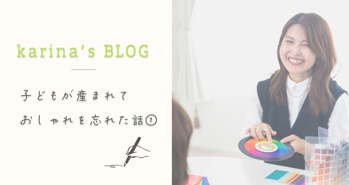pico PROGETTO -BLOG アイキャッチ画像-おしゃれを忘れた話│横浜 グラデーションパーソナルカラー診断＆カラーセラピー